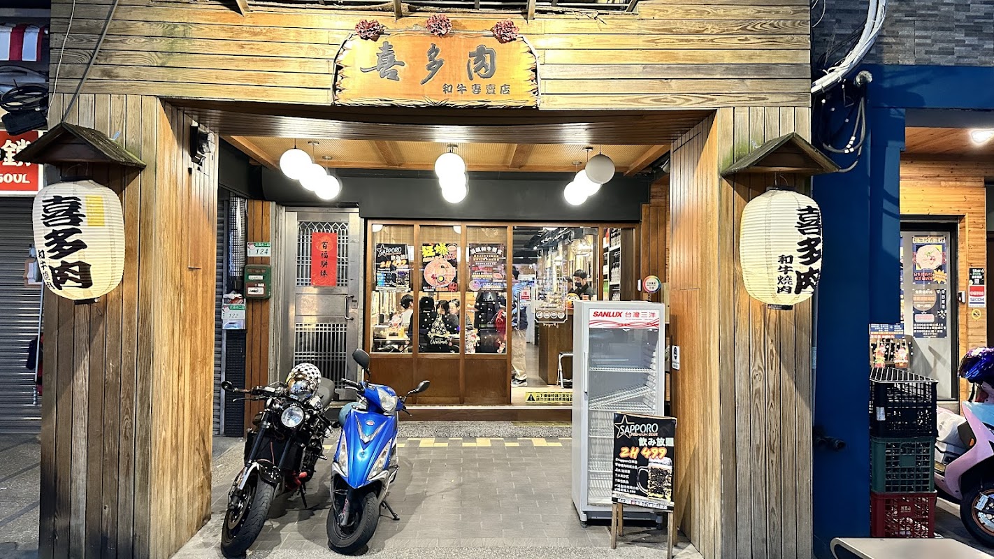 喜多肉和牛燒肉居酒屋
