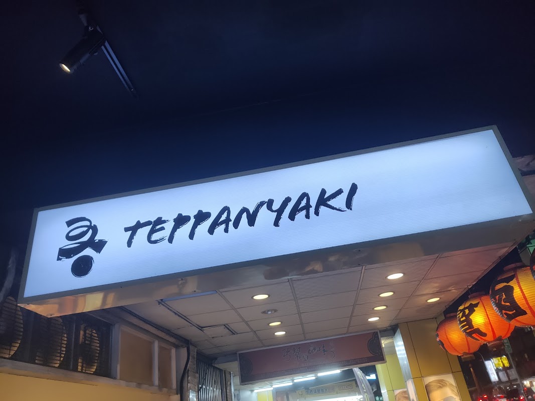 吾界 Teppanyaki