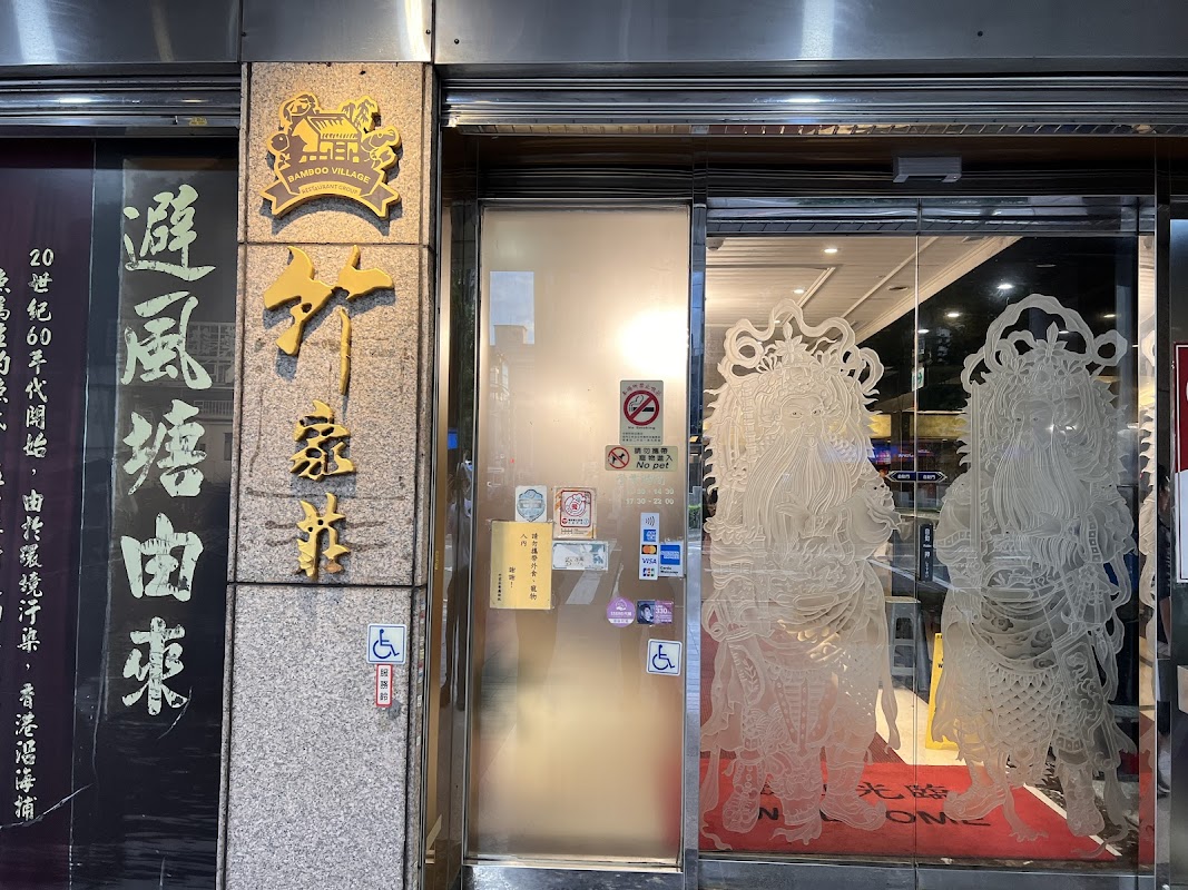 竹家莊避風塘漁家料理