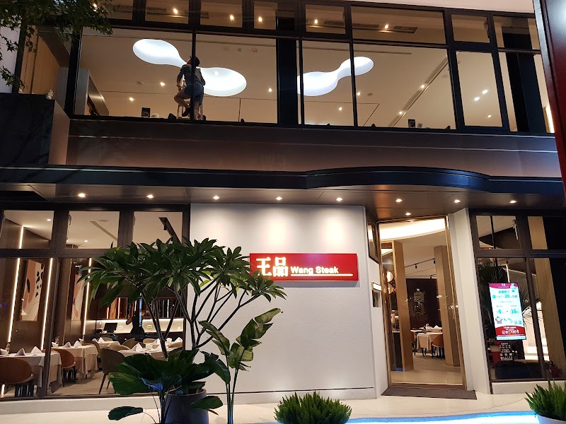王品牛排 竹北光明店
