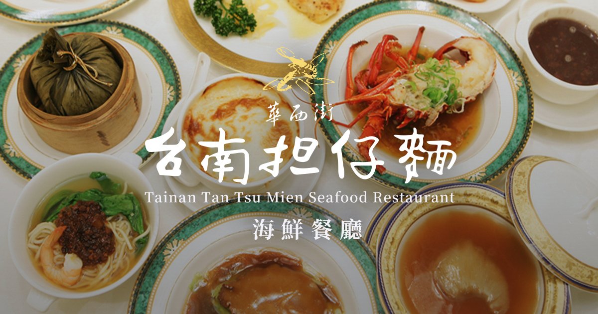 華西街台南擔仔麵海鮮餐廳