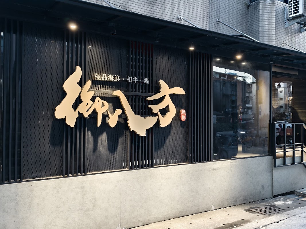 御八方 極品海鮮．和牛鍋