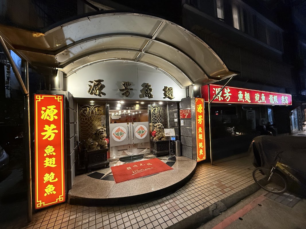源芳魚翅餐廳｜龍蝦｜鮑魚｜燕窩
