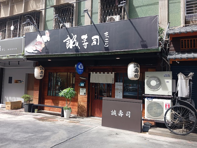鮨誠すし