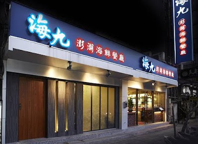 海九澎湖海鮮餐廳