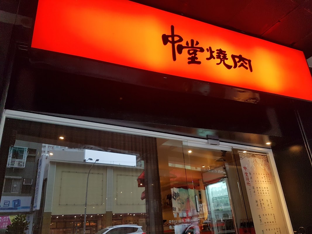 中堂燒肉 富民店
