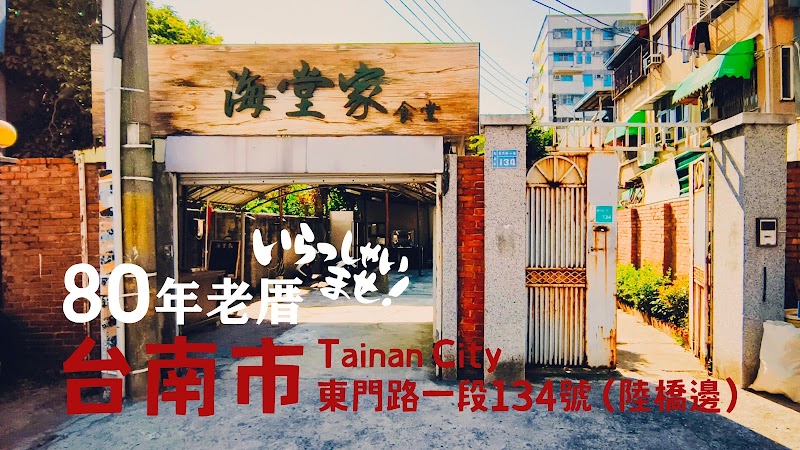 海堂家〡無菜單私廚料理