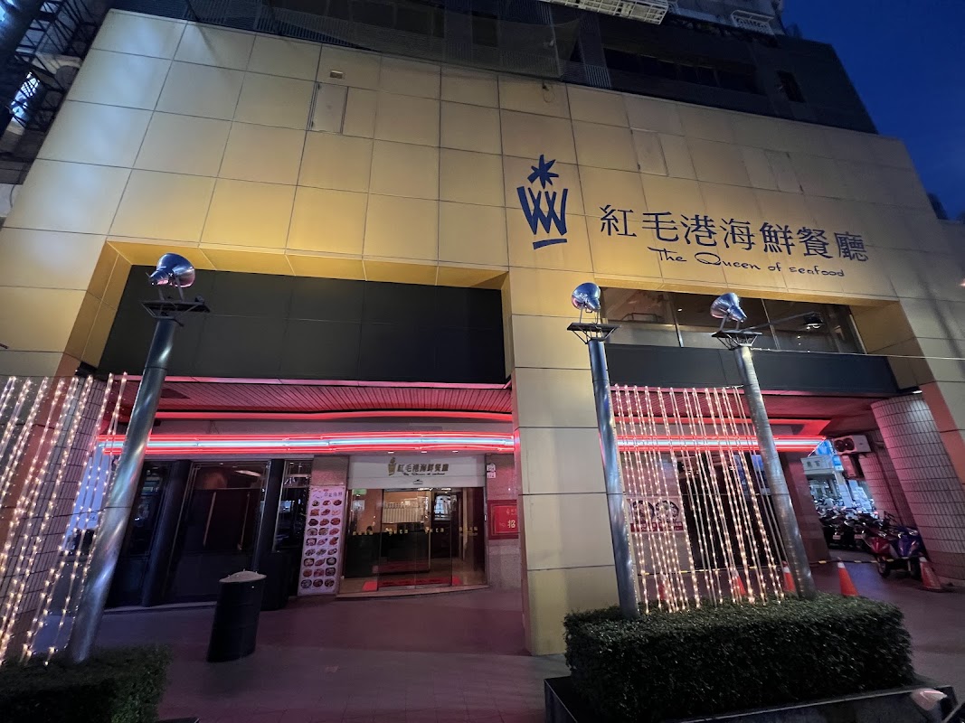 紅毛港海鮮餐廳