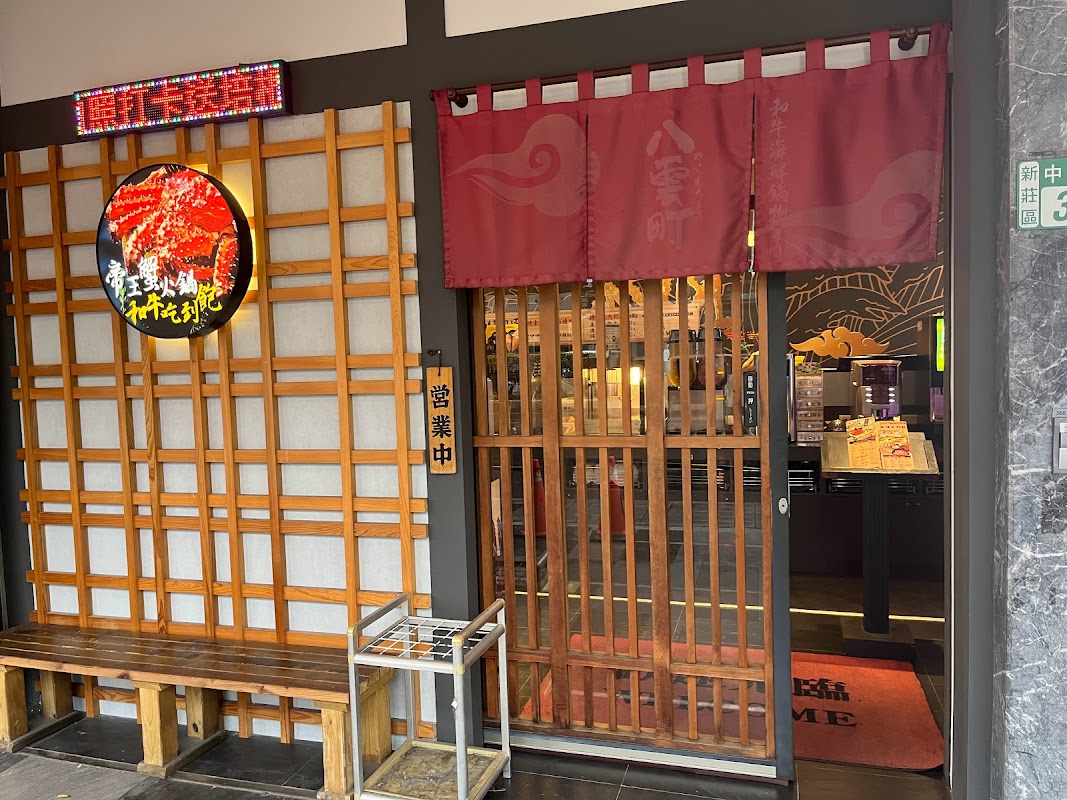 八雲町和牛海鮮鍋物 新莊店