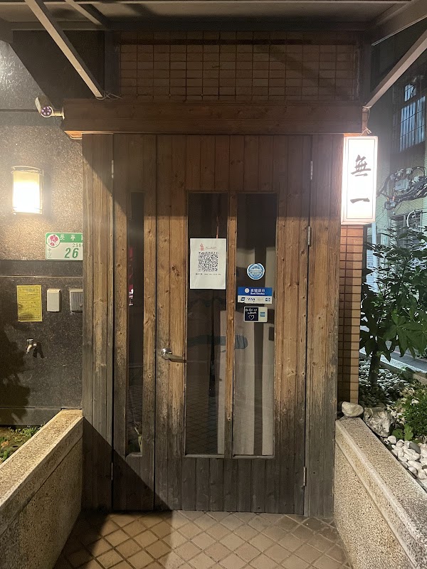 無一