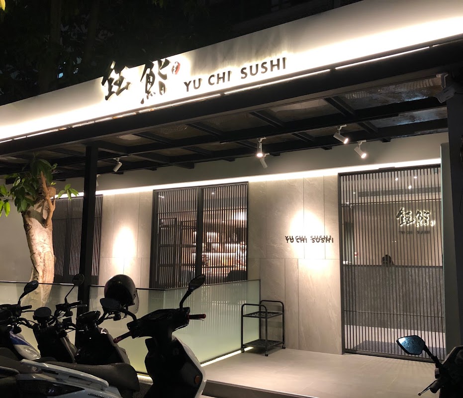 鈺鮨