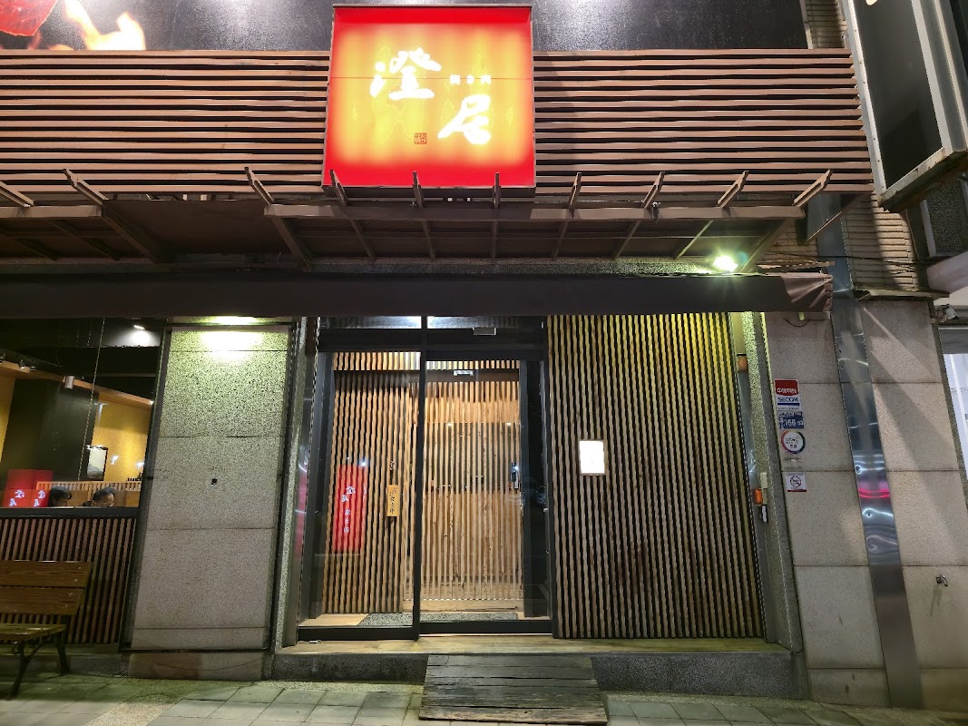 澄居烤物燒肉-中科店
