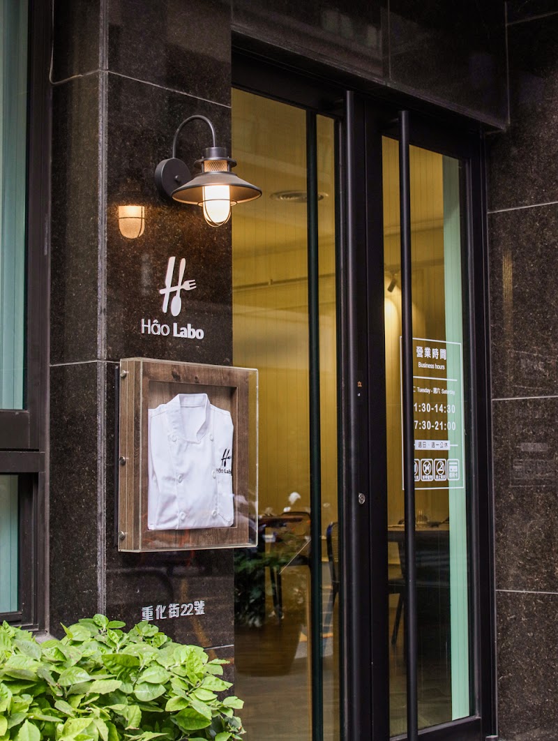 Hâo Labo 味藝法式小館
