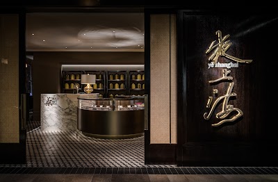 夜上海 Ye Shanghai (Taipei)