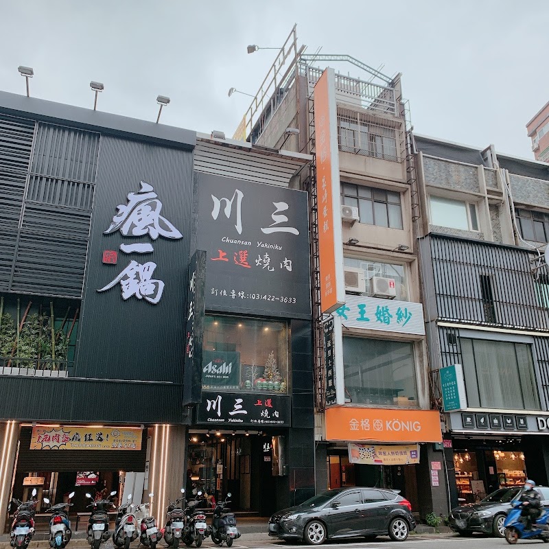 川三 上選燒肉 Chuansan Yakiniku 中壢店