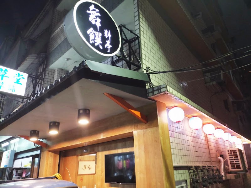 舞饌料亭日本料理【無菜單料理】宴席 | 客製日式餐盒 | 海鮮料理 | 城煌廟美食