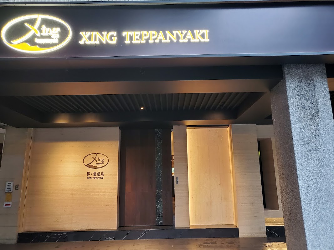興鐵板燒 Xing Teppanyaki