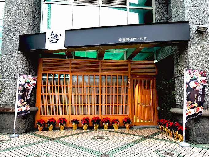 味屋私廚 民權店
