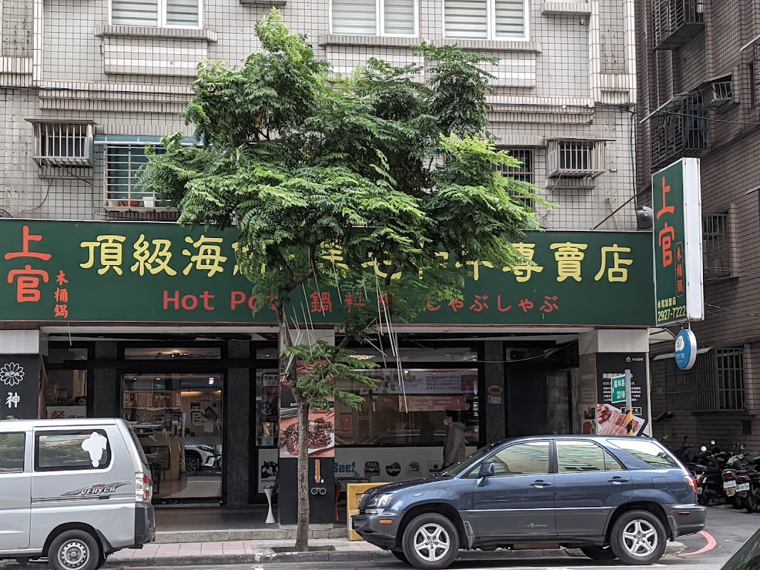 上官木桶鍋 永和火鍋旗艦店