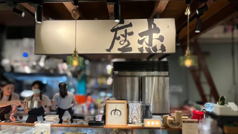 Jinzou杰座 預約制私廚/早午餐小料理