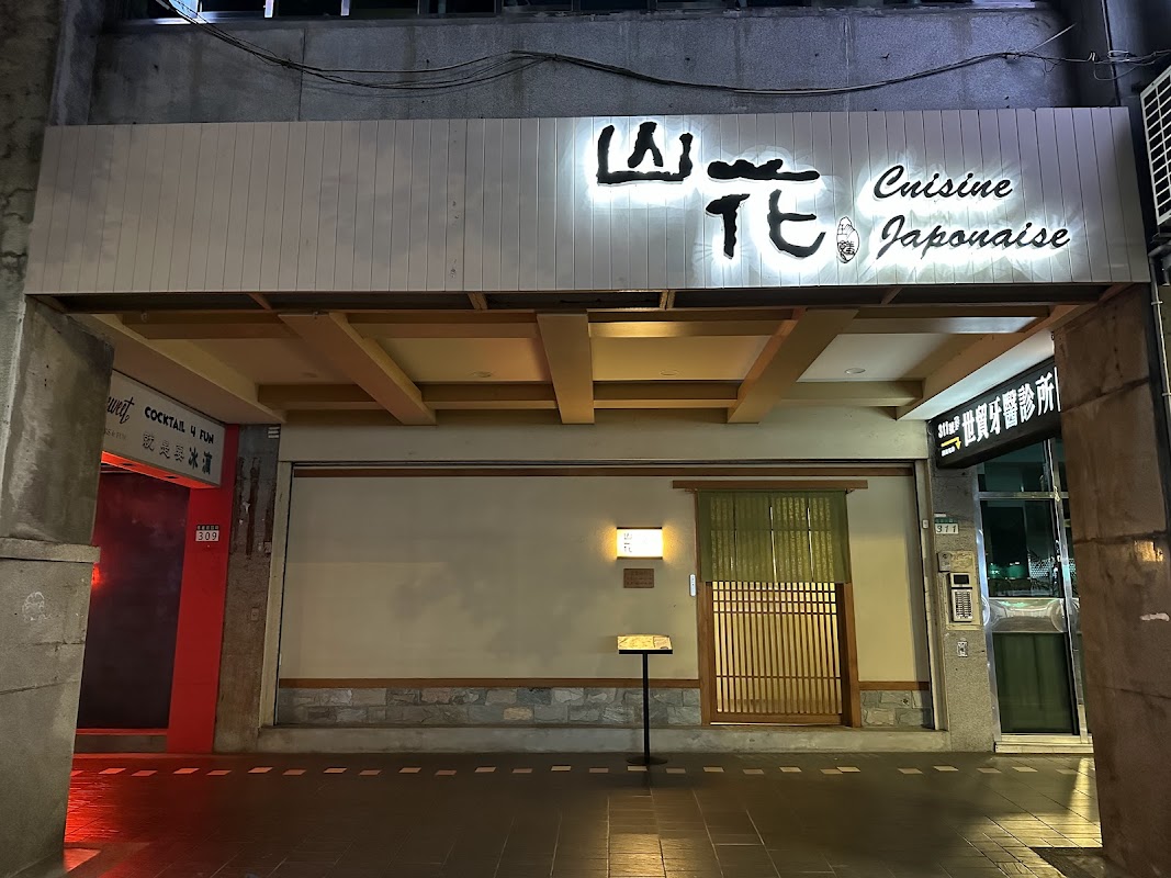 割烹料理 山花