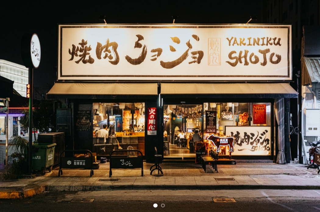 燒究餐飲集團-高雄燒肉推薦｜焼肉ショジョ Yakiniku SHOJO 高雄左營店