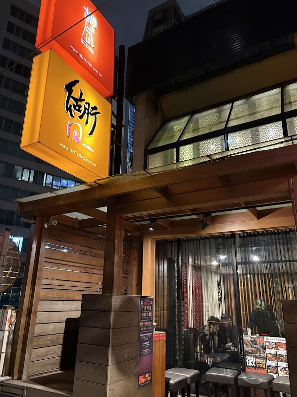 衚同燒肉夜食-胡同燒肉4號店
