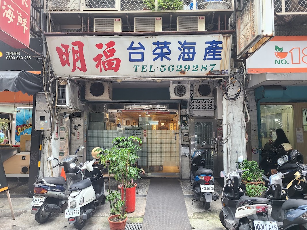 明福台菜
