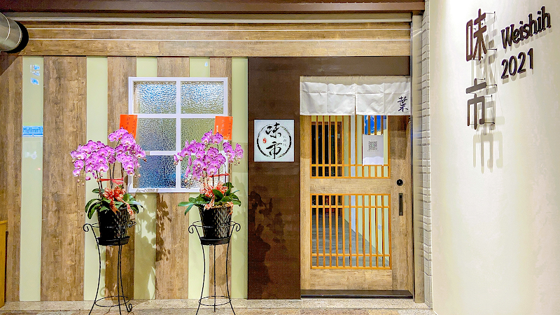 味市 お料理 － 預約制