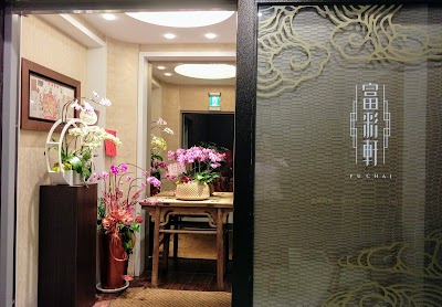 富彩軒 私房粵菜