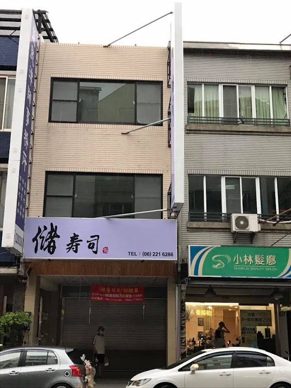 儲 壽司