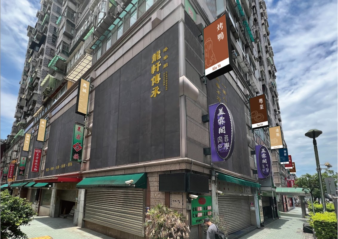 龍軒傳承