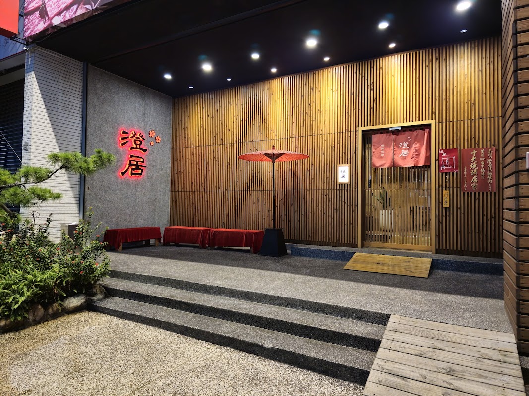 澄居烤物燒肉-文心店