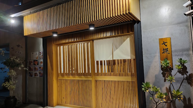 七撰 割烹