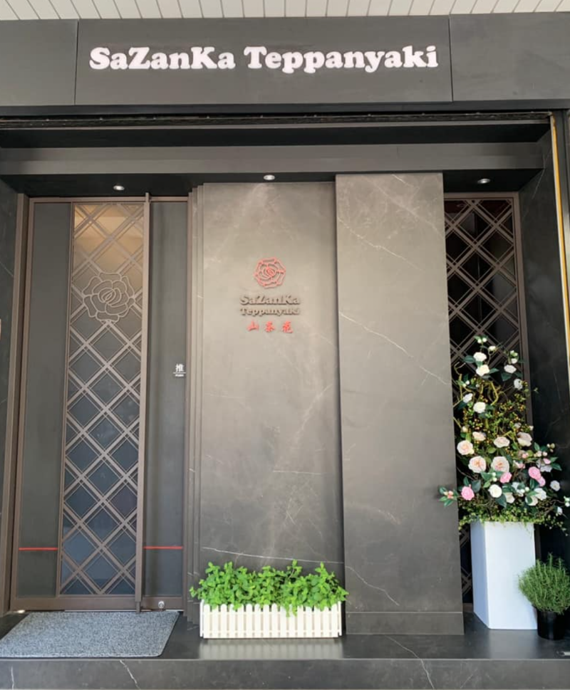 山茶花鐵板燒 Sazanka Teppanyaki