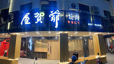 屋賀爺燒肉(台東總店)台東美食 台東美食推薦 台東餐廳 台東燒肉 台東宵夜 台東必吃 台東restaurant