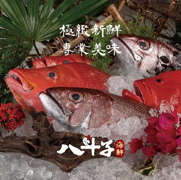 八斗子海鮮餐廳
