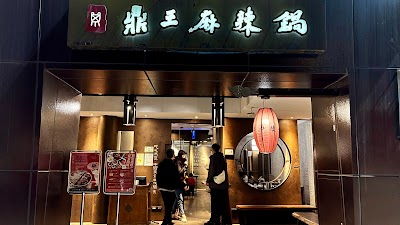 鼎王麻辣鍋(南平店)