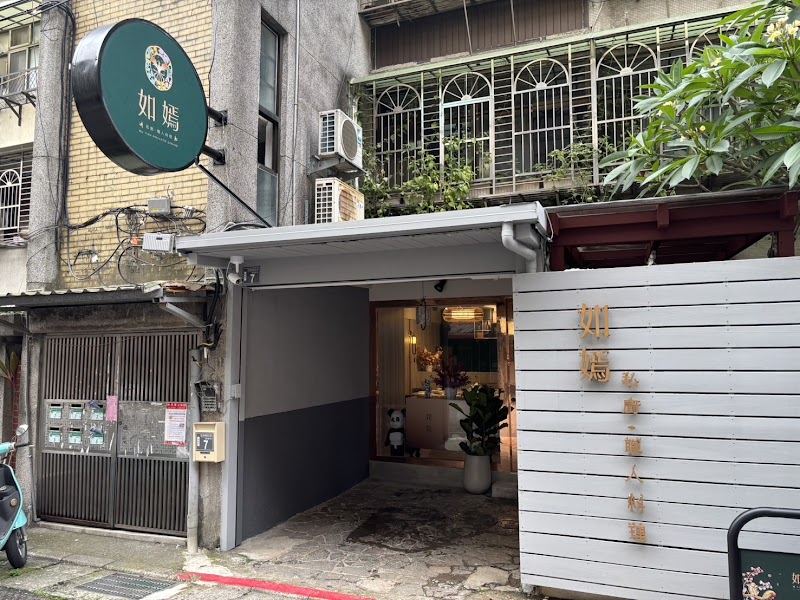 如嫣 私廚．職人料理