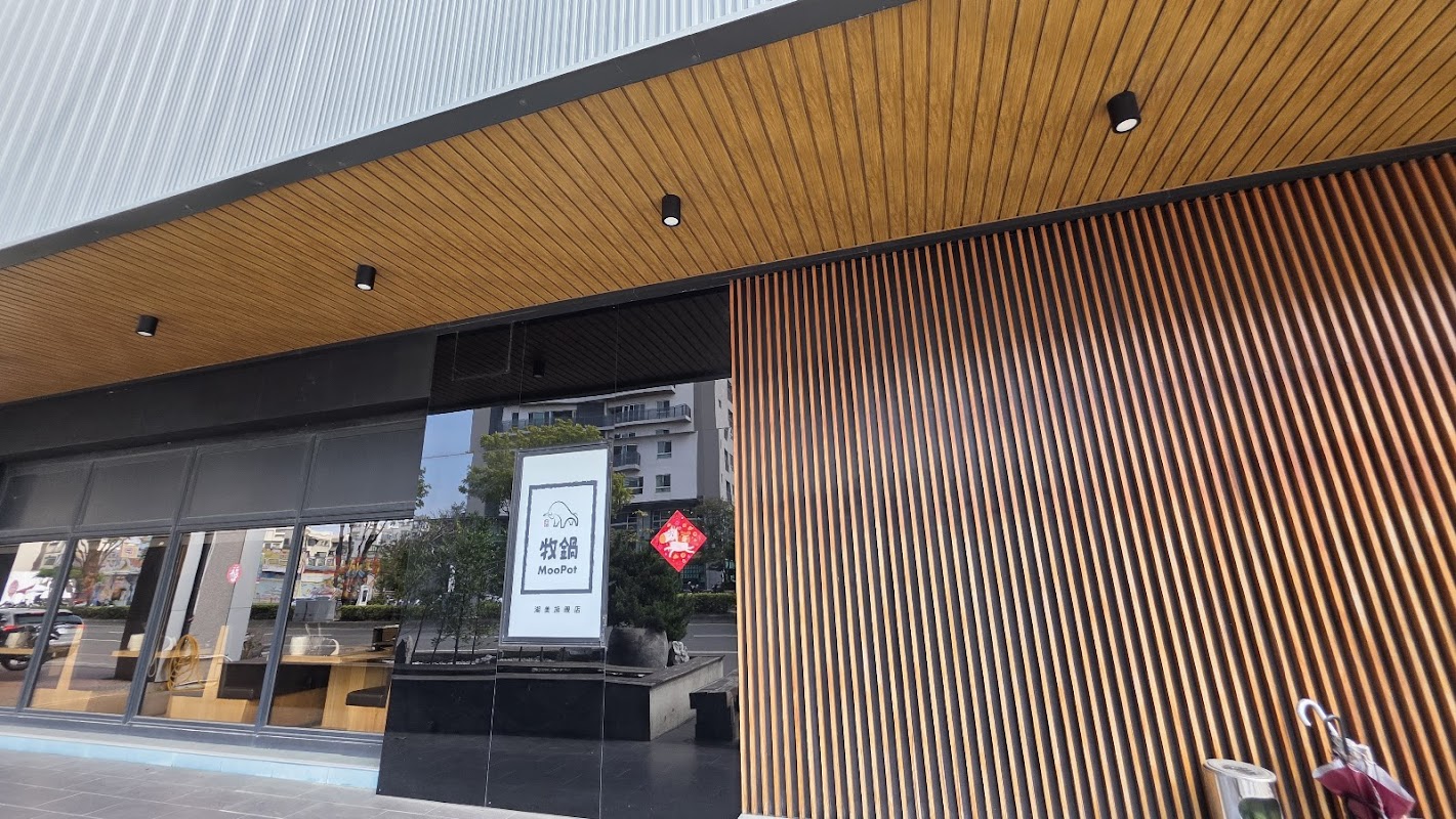 牧鍋頂級熟成牛鍋物-湖美店