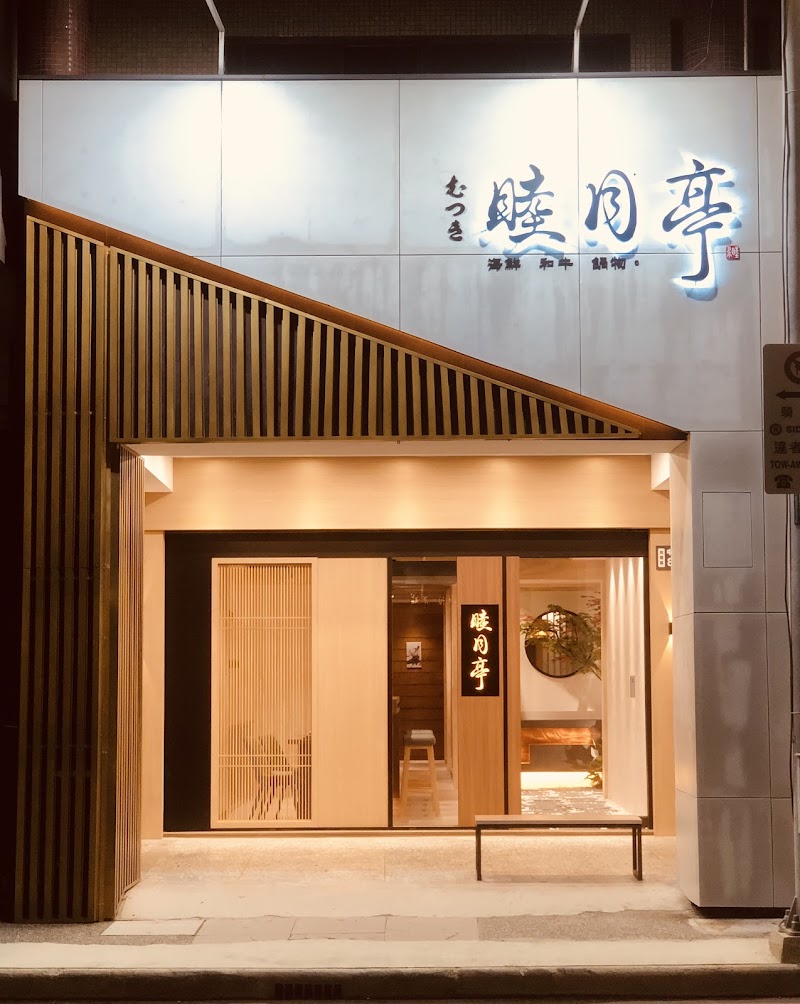 睦月亭 Mutsuki Japanese hot pot