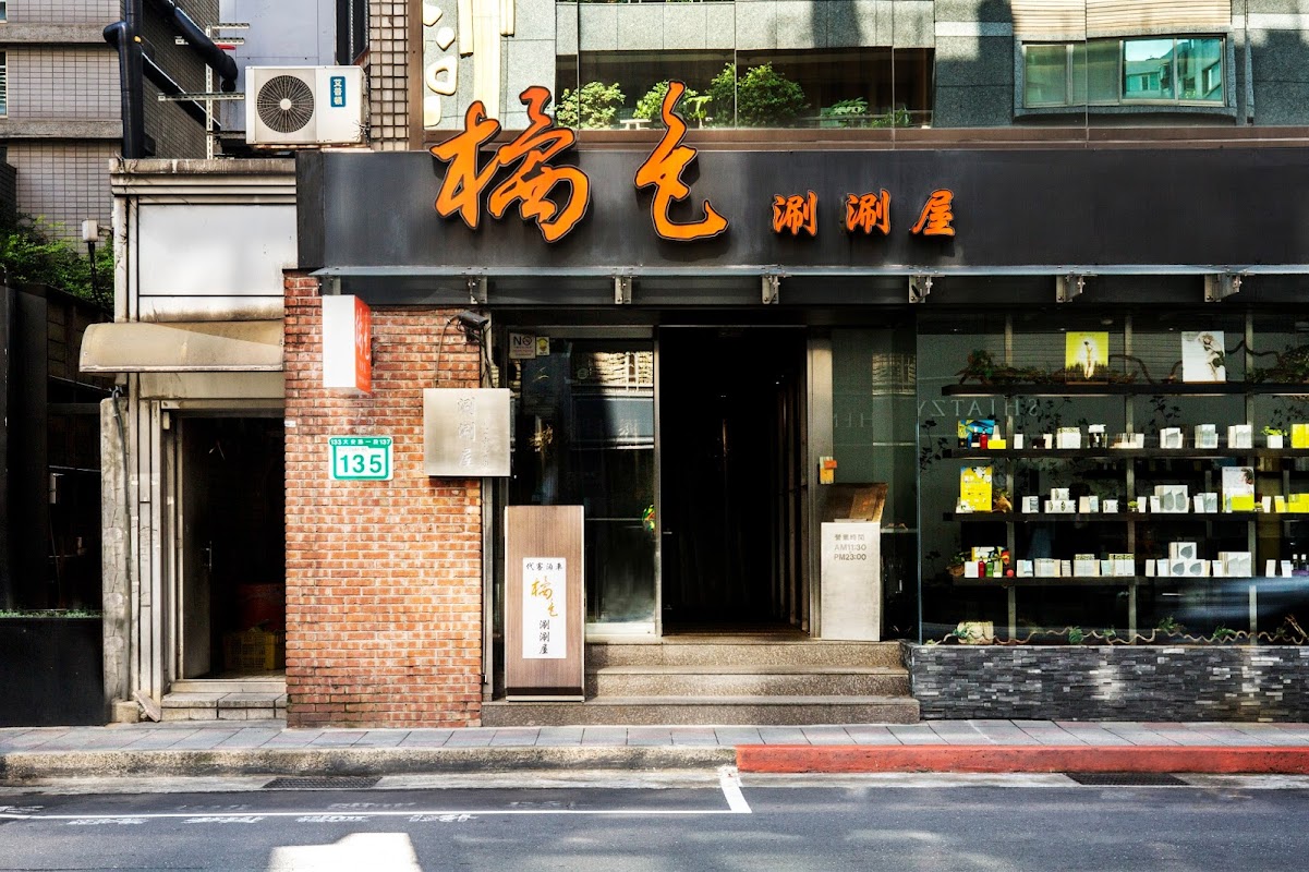 橘色涮涮屋一館