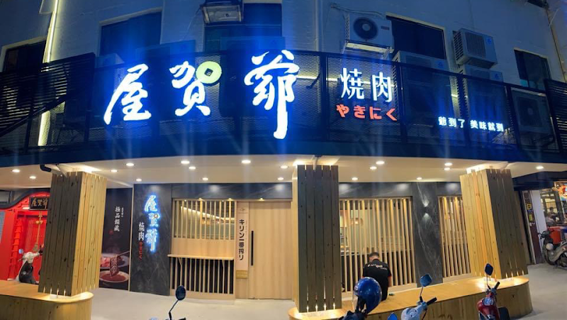 屋賀爺燒肉餐廳(台東總店)