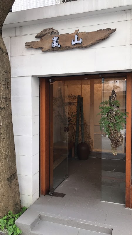 嵐山日本料理