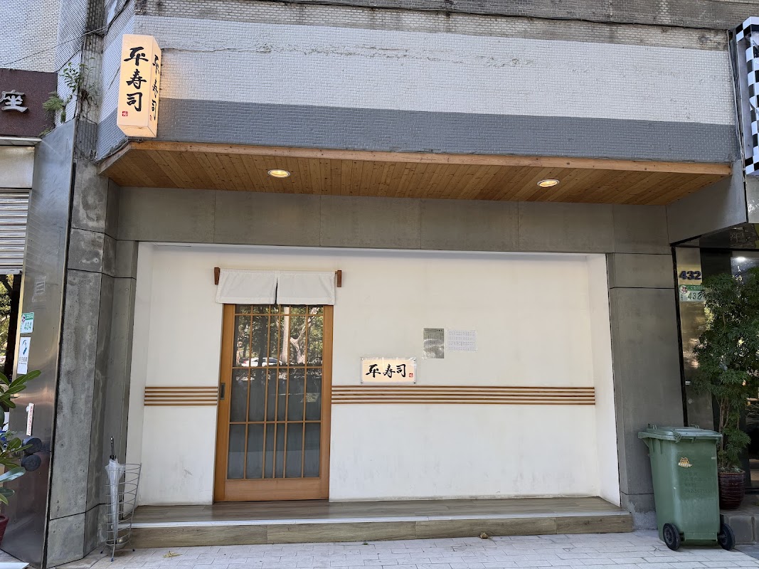 平壽司