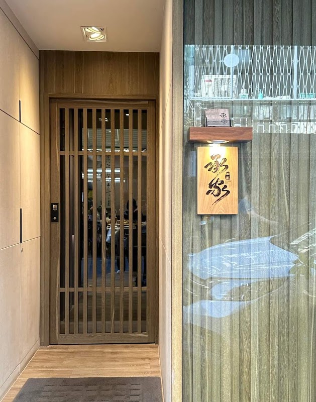 承家 私廚