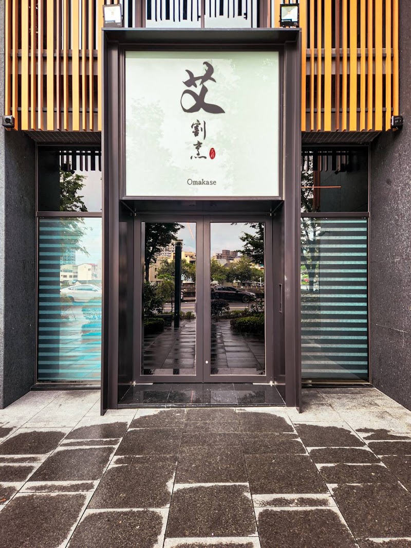 艾割烹丨日式無菜單料理