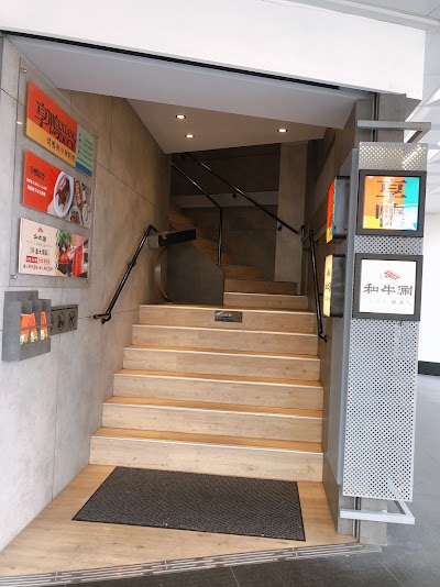 和牛涮台北忠孝東店