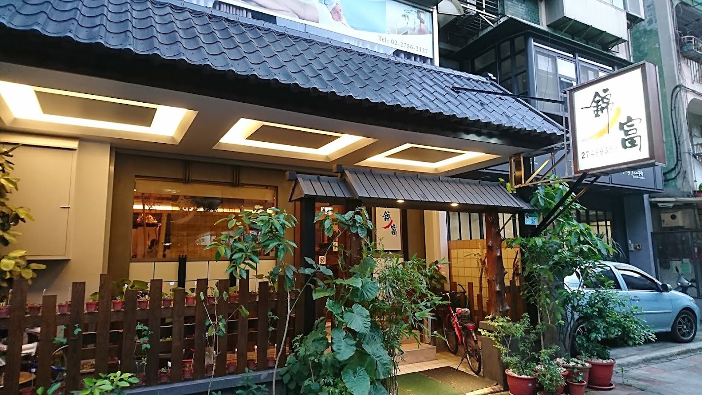錦富日本料理