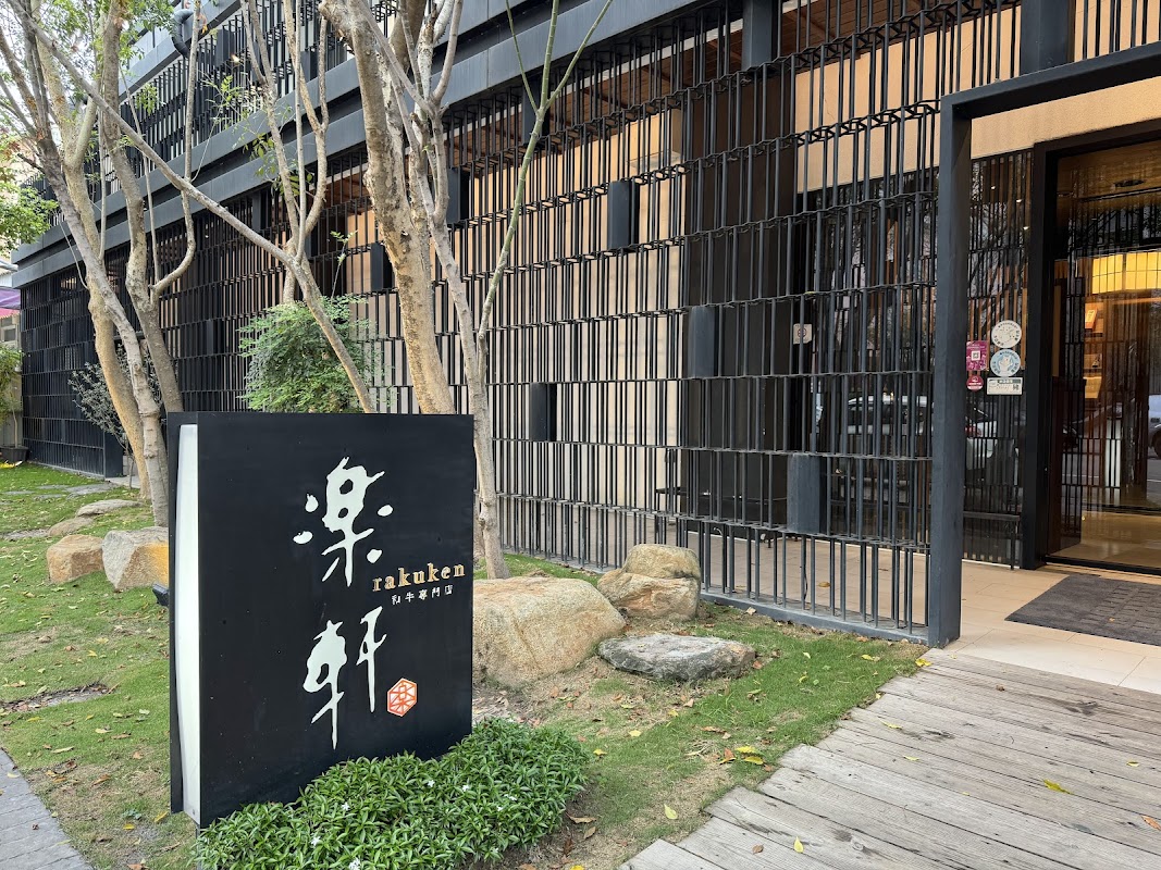 樂軒和牛專門店